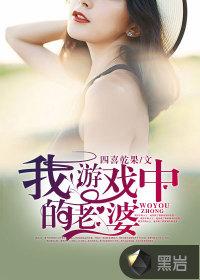 我游戏中的老婆竟然是白