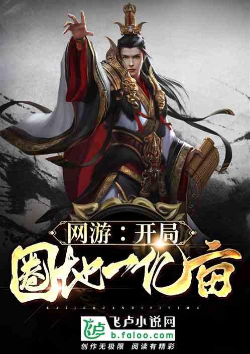 网游开局一亿神级天赋!