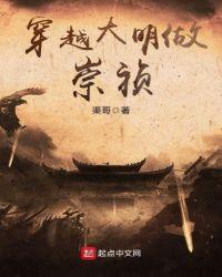 穿越大明做崇祯完整版