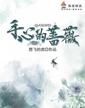 手心的蔷薇免费最新165
