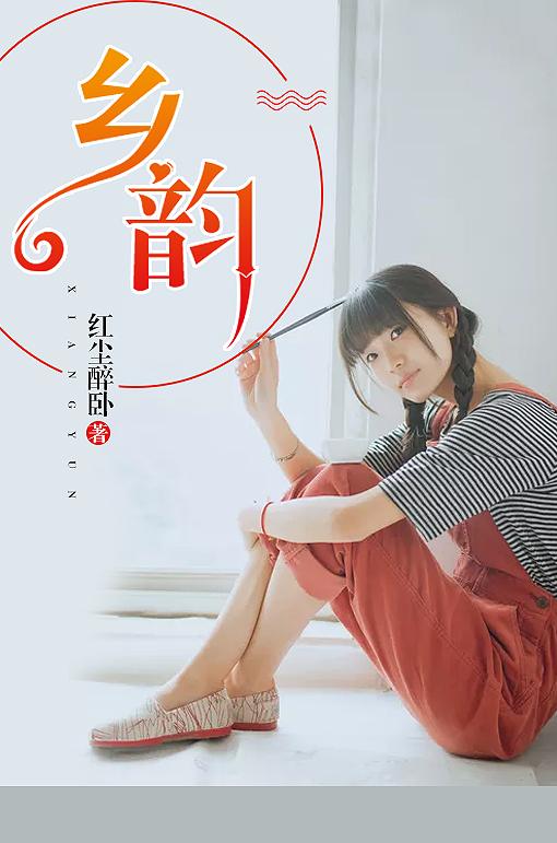 乡韵自多情阅读答案