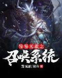 异界无敌之召唤系统最新章节