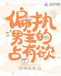 男主偏执占有欲强