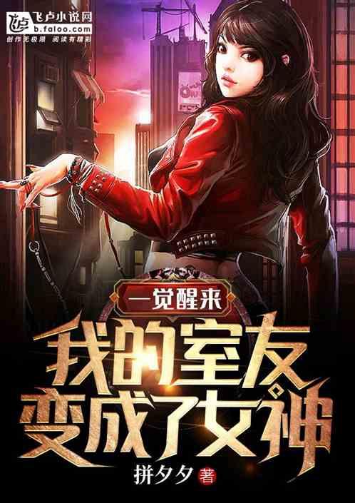 一觉醒来室友居然变成了女生