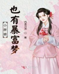小胖娘也有暴富梦内容介绍