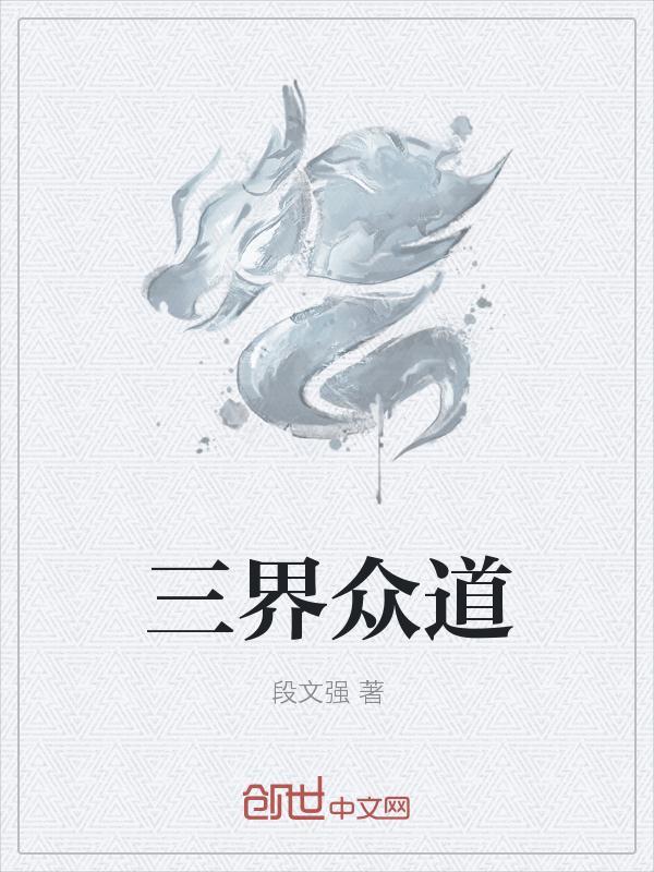 三界众道新人物世界万能世界仙王百度百科