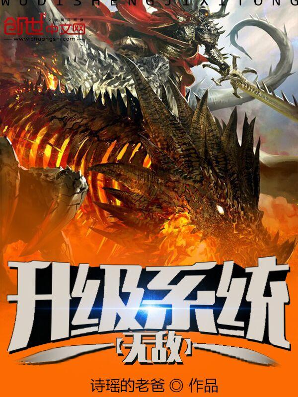 无敌升级系统啊里