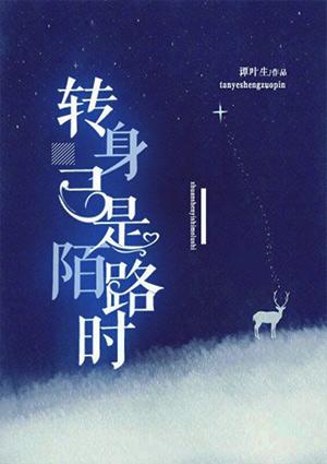 转身已陌路的英文