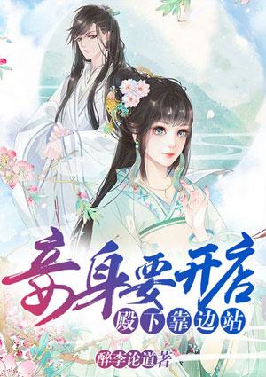 殿下靠边站 醉李论道
