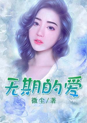 无期这首歌