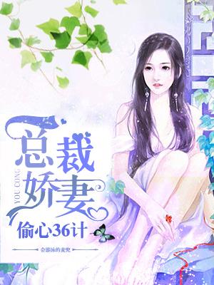 总裁的偷心娇妻 百度