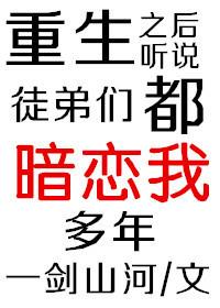 重生后徒弟个个是大佬
