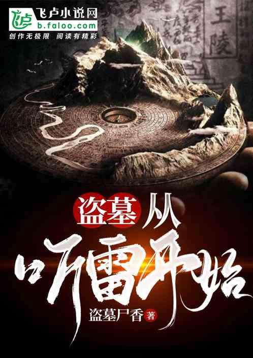 盗墓从极海听雷开始飞卢