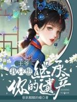 王爷我只想继承你的遗产全文免费阅读仙月