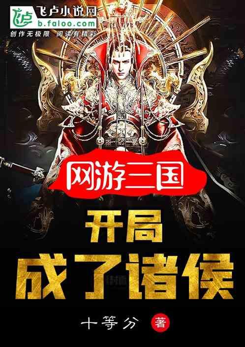 网游三国开局成了诸侯 最新章节 无弹窗 笔趣阁