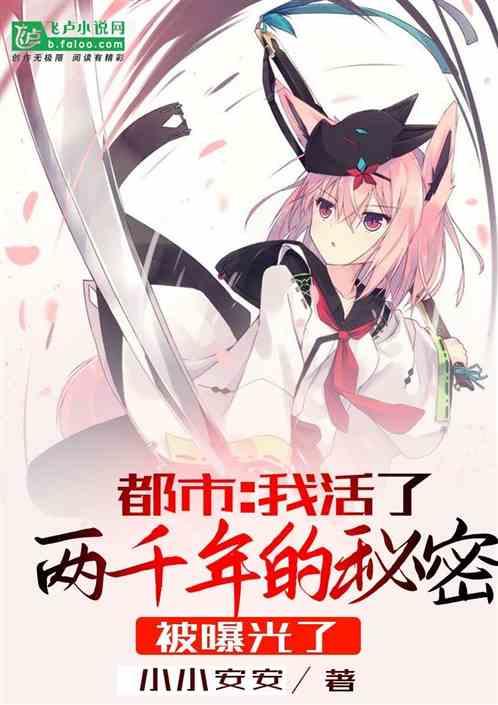 我活了两千年苏烨