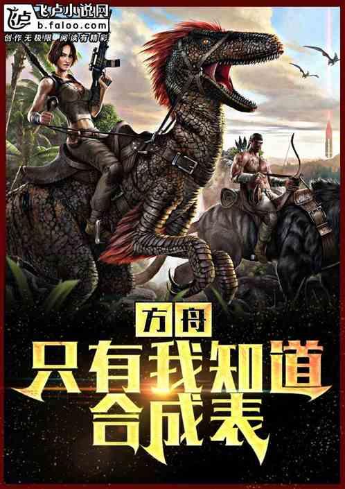 方舟生存合成表