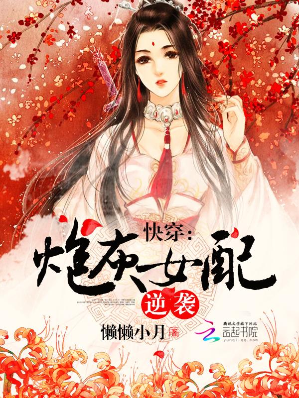 快穿炮灰女配逆袭记免费