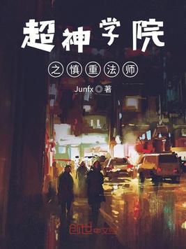 超神学院之宽恕