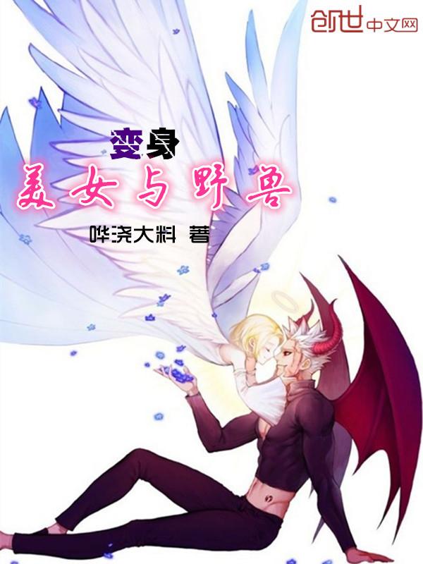 美女与野兽免费观看全集完整版