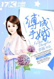 缚手成婚初中生可以看吗