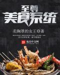 至尊美味