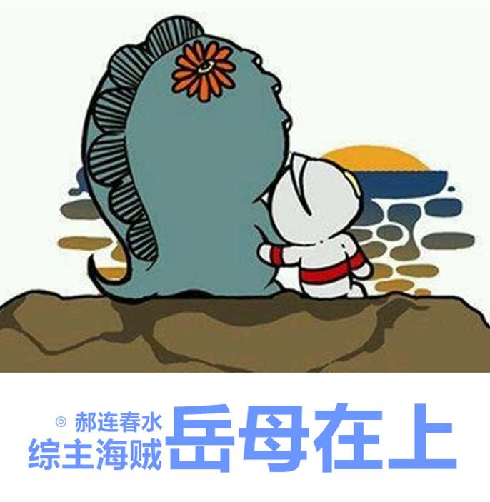 岳母在上综郝连