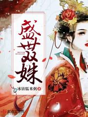盛世双姝 木随风