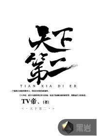 天下第二什么林