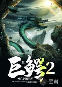 巨鳄2电影中国在线观看