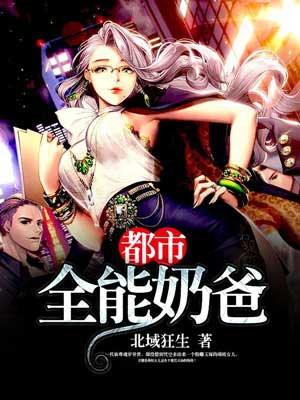 都市全能奶爸TXT奇书网