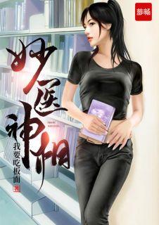 妙医神相全本免费无广告
