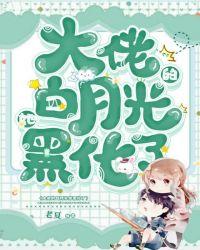 大佬的白月光她复活了
