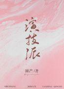 演技派 作者睡芒