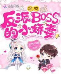 穿成反派boss的小心肝175章