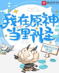 我在原神蹲大牢
