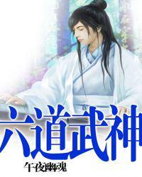 六道武神全集