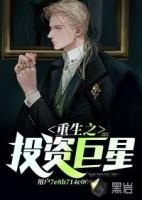 重生之投资大佬起点中文网
