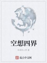 空想四字词