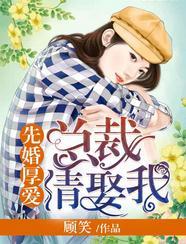 先婚厚爱之总裁蛮妻 潮汐
