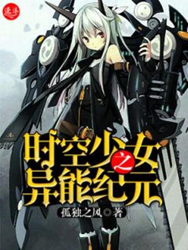 异时空的少女