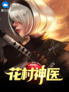 花村神医林木李秋华 笔趣阁
