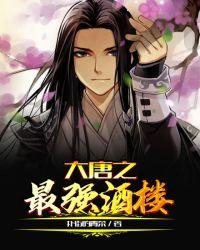大唐之最强酒楼txt