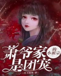 萧爷家的小祖宗是团宠百度txt