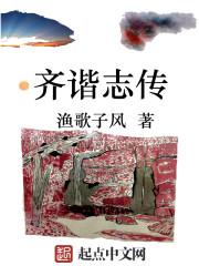 齐谐什么意思