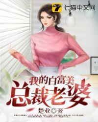 我的白富美总裁老婆完整版