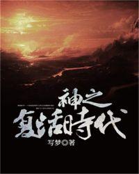 神之复活时代在线