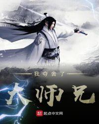 我夺舍了大师兄类似的