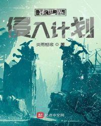 异世界侵略动漫