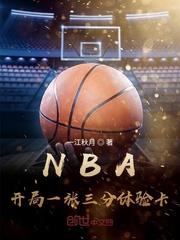 NBA开局一张三分体验卡 第1章